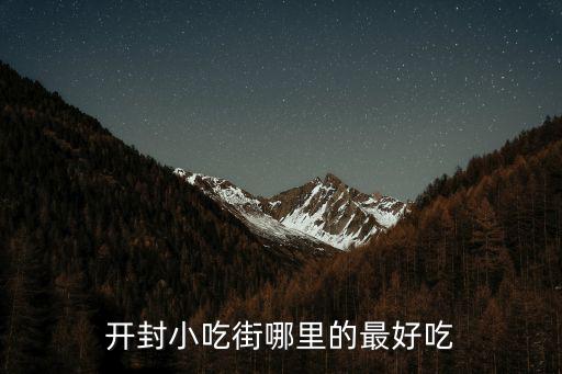 開封小吃街哪里的最好吃