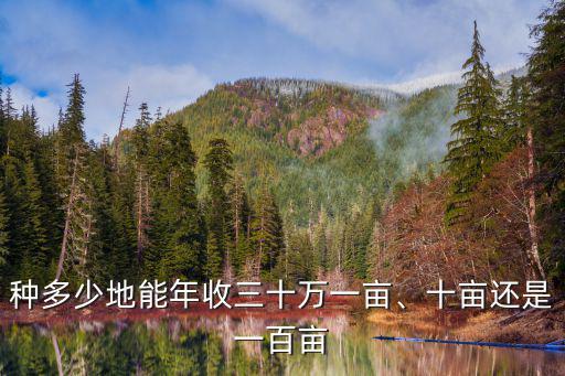河南一畝地年收入大概多少,一畝地收割費用多少錢