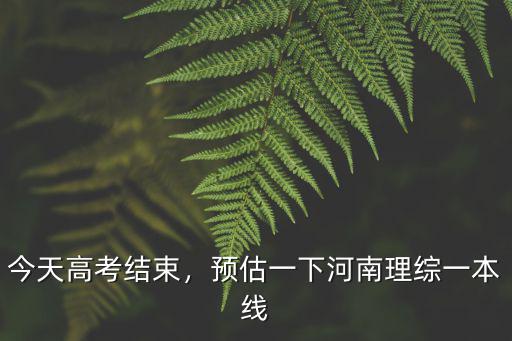 河南高考考教師多少分過關(guān),高考需要多少分才能考上