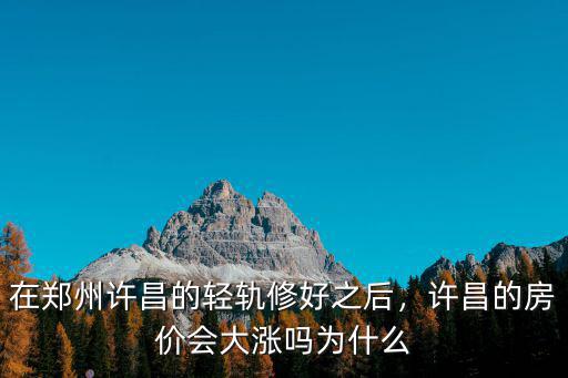 許昌人口流入多少,三國時期的許昌有多少人口