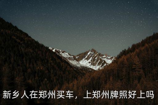 新鄉人在鄭州買車，上鄭州牌照好上嗎