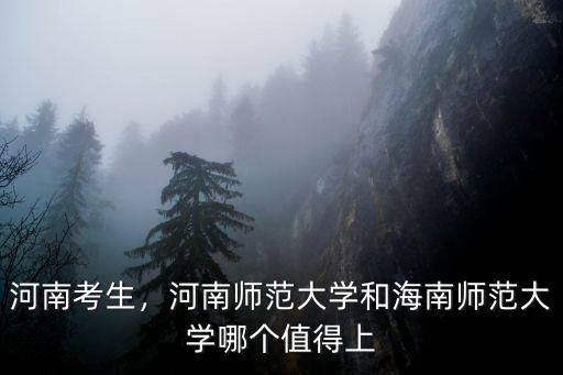 河南考生，河南師范大學和海南師范大學哪個值得上