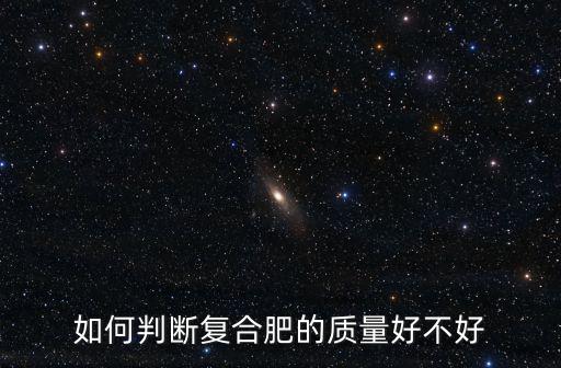 如何判斷復合肥的質量好不好