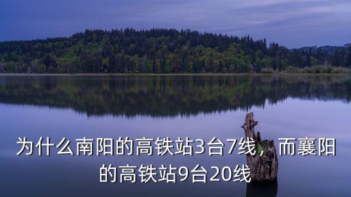 為什么南陽的高鐵站3臺7線，而襄陽的高鐵站9臺20線