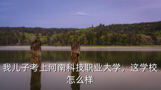 河南潔爾智能科技怎么樣,河南科技大學怎么樣