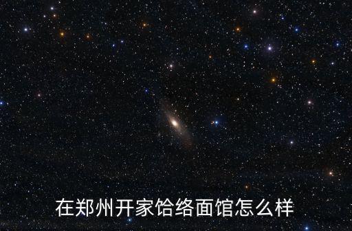 在鄭州開家饸絡面館怎么樣