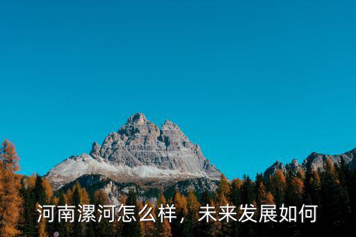 河南漯河怎么樣，未來發展如何