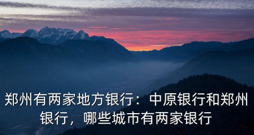 新鄭的鄭州銀行地址在哪里,中原銀行和鄭州銀行