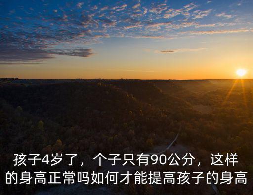 鄭州孩子個子低是怎么回事,個子只有90公分