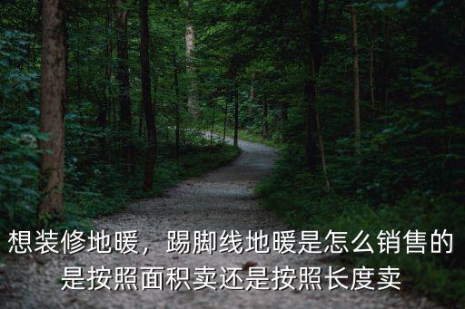 焦作哪里有賣踢腳線地暖,什么是踢腳線地暖