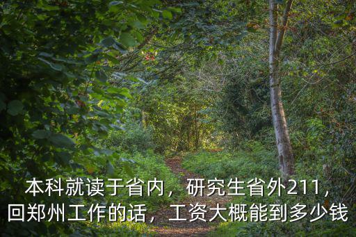 本科就讀于省內，研究生省外211，回鄭州工作的話，工資大概能到多少錢