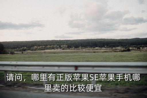 焦作蘋果哪里便宜,蘋果手機哪里賣的比較便宜