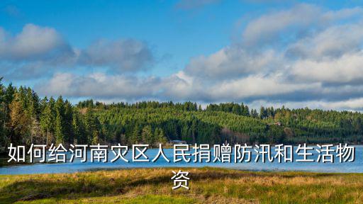 怎么能給河南捐錢,華為給河南災(zāi)區(qū)捐款三千萬