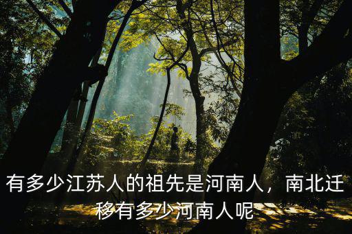 有多少江蘇人的祖先是河南人，南北遷移有多少河南人呢