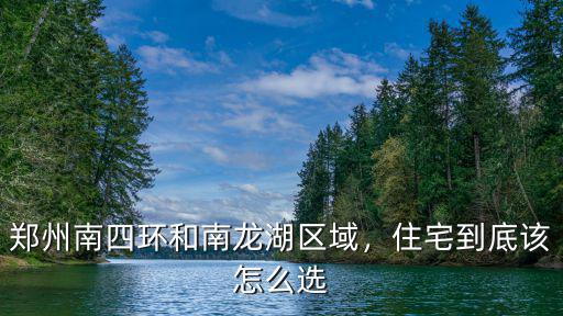 新密到鄭州怎么上南四環(huán),鄭州南四環(huán)和南龍湖區(qū)域