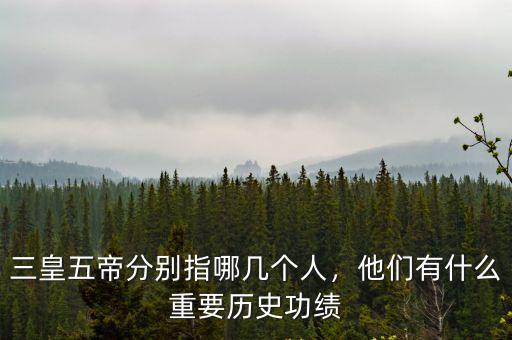 三皇五帝有多少河南人,歷史上有哪些皇帝是河南人