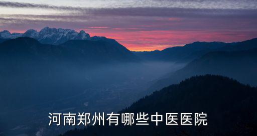 鄭州273醫院在哪里,鄭州哪個醫院最好