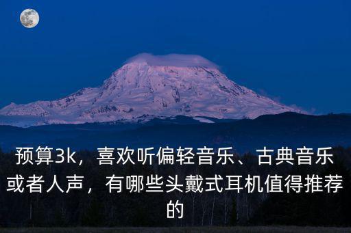 開封哪里有賣頭戴式音樂耳機,有推薦幾百塊的頭戴式耳機嗎