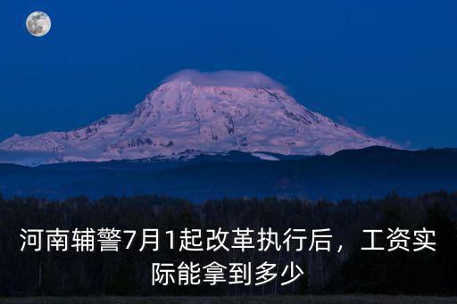 河南輔警7月1起改革執(zhí)行后，工資實(shí)際能拿到多少
