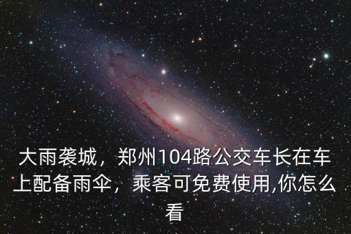 鄭州公交車怎么免費,鄭州的公交車怎么樣