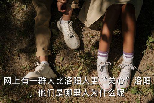 網上有一群人比洛陽人更“關心”洛陽，他們是哪里人為什么呢