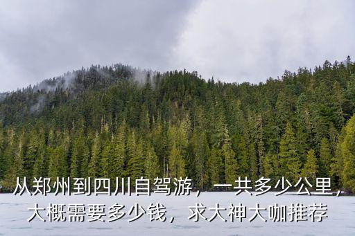 從鄭州到峨眉山多少錢,從鄭州到四川自駕游