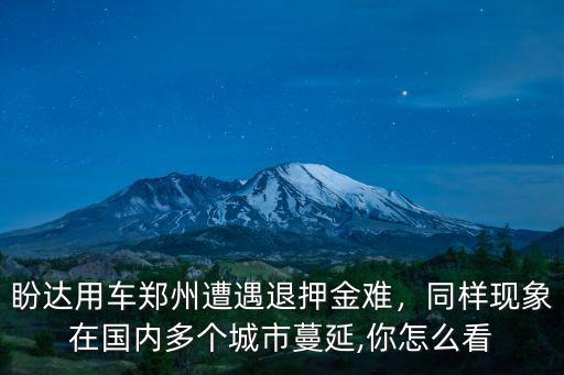 鄭州小綠車押金怎么退,盼達用車鄭州遭遇退押金難