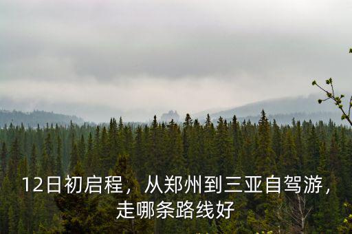 12日初啟程，從鄭州到三亞自駕游，走哪條路線好