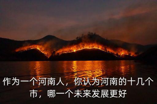 河南周邊省會哪里發展的好,你認為河南的十幾個市
