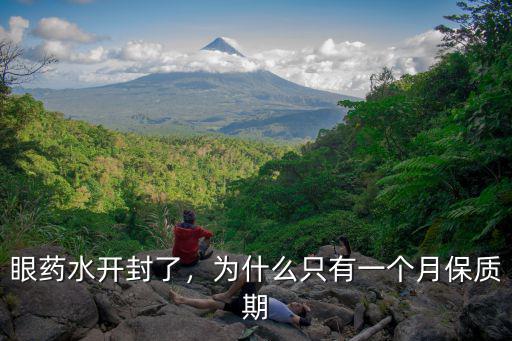 眼藥水開封了怎么保存,眼藥水開封了