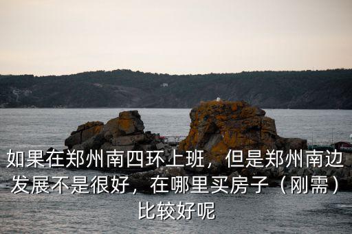 鄭州南三環(huán)漢王府在哪里,如果在鄭州南四環(huán)上班