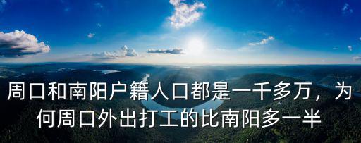 周口和南陽戶籍人口都是一千多萬，為何周口外出打工的比南陽多一半