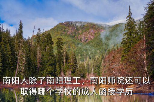南陽函授本科怎么考,成人本科怎么考