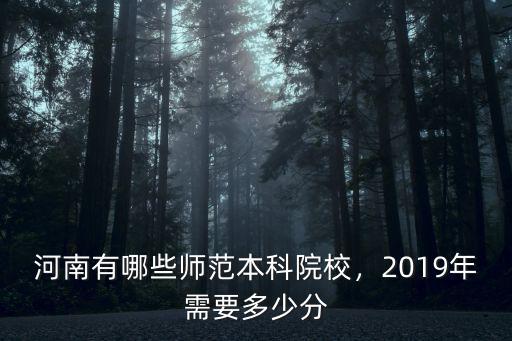 河南師范大學(xué)物理系多少分,河南師范大學(xué)怎么樣