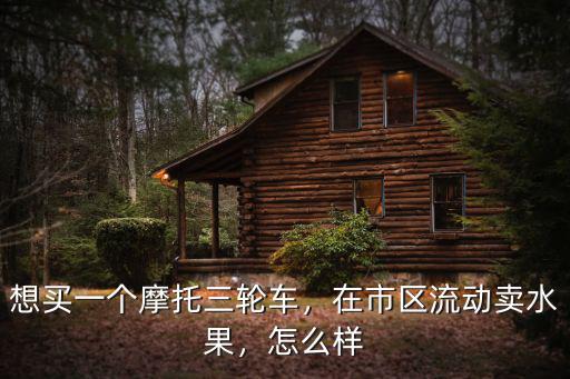 在漯河賣水果怎么樣,擺地攤賣水果怎么樣