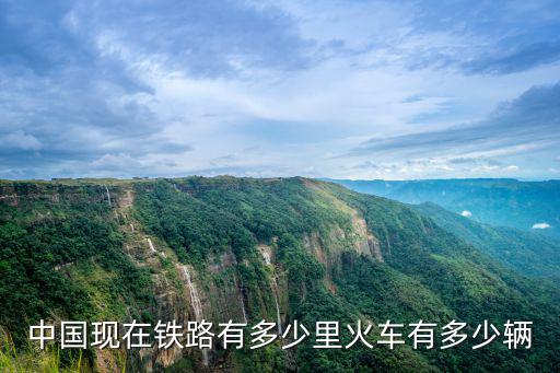 鄭州鐵路局有多少量列車,火車有多少輛