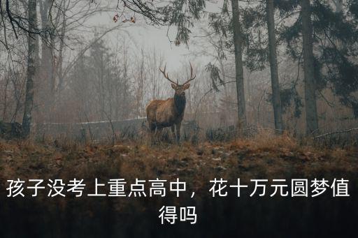開封重點(diǎn)高中沒考上要花多少錢,孩子沒考上重點(diǎn)高中