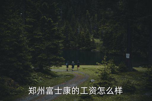 鄭州富士康的工資怎么樣