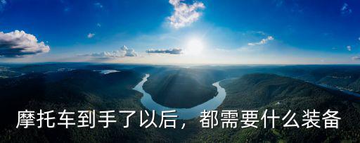 鄭州摩托車騎行裝備在哪里買,摩托車騎行裝備需要哪些