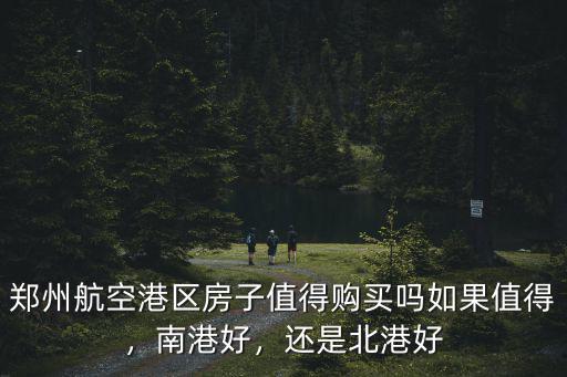 鄭州南港工業(yè)區(qū)怎么樣了,鄭州南港的規(guī)劃看著很好