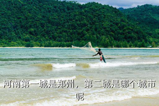 第二首都是河南哪里,河南第一城是鄭州