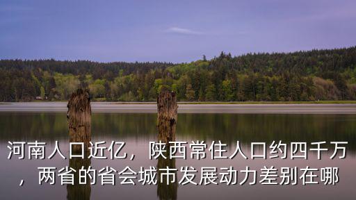 河南人口近億，陜西常住人口約四千萬(wàn)，兩省的省會(huì)城市發(fā)展動(dòng)力差別在哪