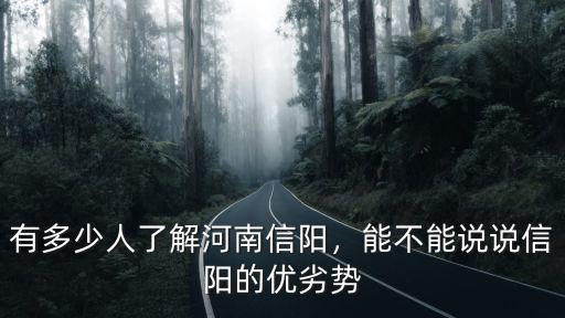 有多少人了解河南信陽，能不能說說信陽的優劣勢