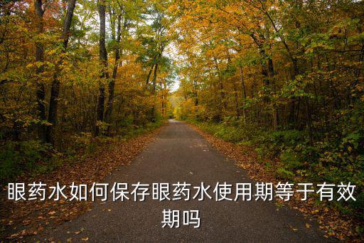 眼藥水怎么保存不開封,眼藥水如何保存