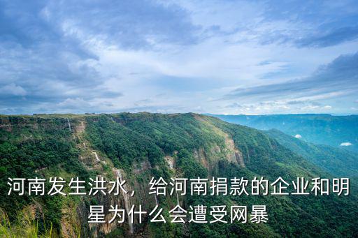 周杰倫給河南捐款多少,司馬南給河南捐款了么