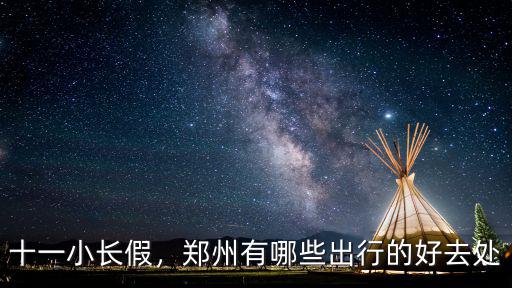 鄭州柏樹苗哪里有,鄭州有哪些出行的好去處