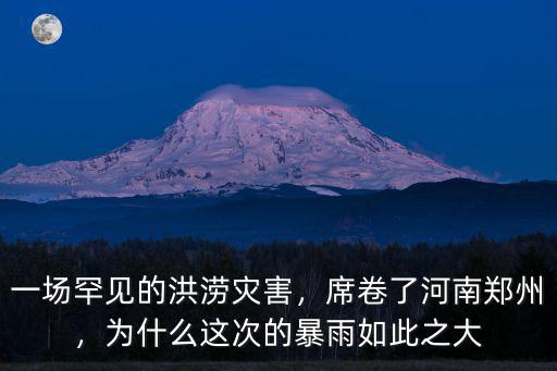 一場罕見的洪澇災害，席卷了河南鄭州，為什么這次的暴雨如此之大