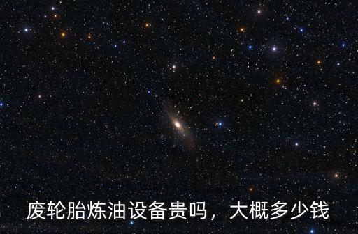 南陽(yáng)煉油設(shè)備多少錢(qián),廢輪胎煉油設(shè)備多少錢(qián)