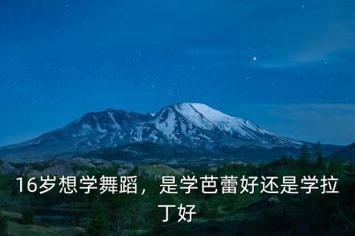 16歲想學舞蹈，是學芭蕾好還是學拉丁好
