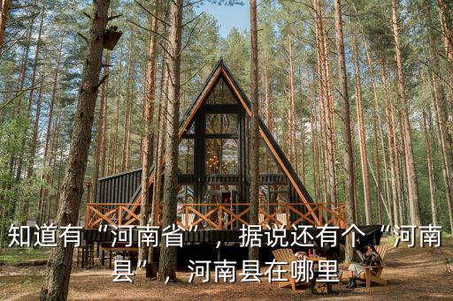河南白術在哪里,河南縣在哪里